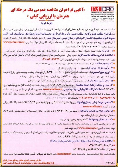 مناقصه طراحی و ساخت انبارها و سوله های سرپوشیده و فنس کشی محوطه گمرک ...نوبت دوم 
