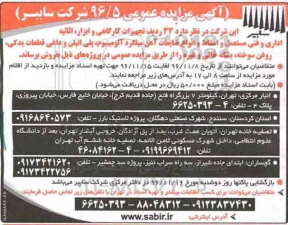 مزایده عمومی, مزایده 33 ردیف تجهیزات کارگاهی و ابزار، اثاثیه اداری...