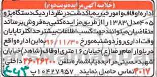 مزایده, مزایده یک دستگاه پژو 405 (نوبت دوم)