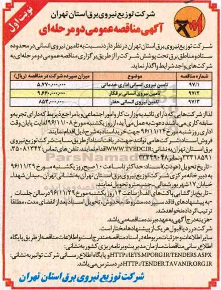 مناقصه عمومی, مناقصه تامین نیروی انسانی اداری، برقکار، حفار...