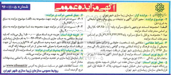 آگهی مزایده عمومی , مزایده مجوز اکران آگهی و تبلیغات