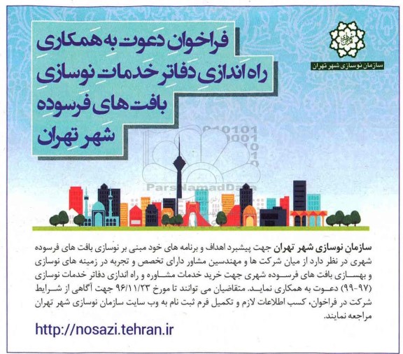 فراخوان دعوت , فراخوان دعوت راه اندازی دفاتر خدمات نوسازی بافت های