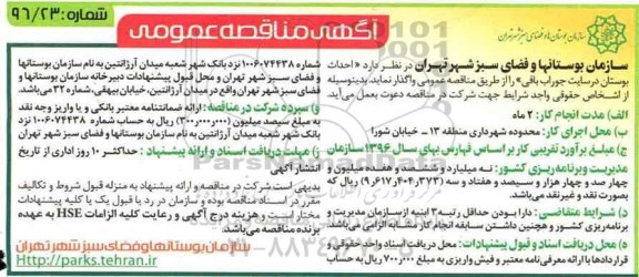 آگهی مناقصه عمومی، مناقصه احداث بوستان در سایت جوراب بافی