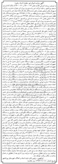 اگهی مزایده , مزایده ششدانگ یک کارخانه 