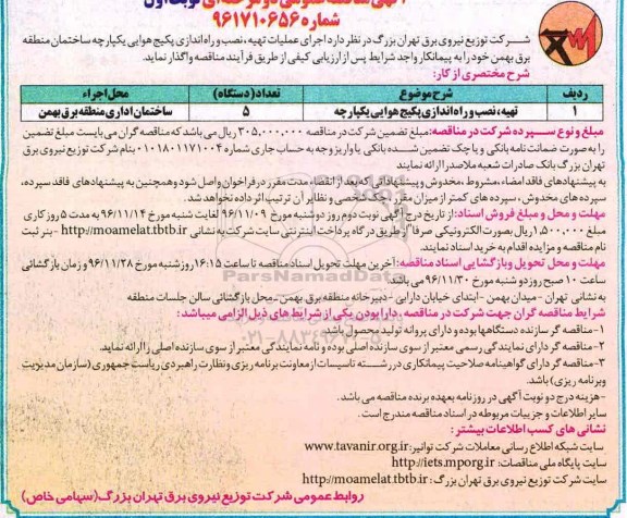آگهی مناقصه عمومی, مناقصه  اجرای عملیات تهیه، نصب و راه اندازی پکیج هوایی یکپارچه ساختمان منطقه برق ... نوبت اول
