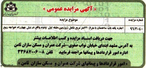 مزایده ,مزایده عمومی اجاره یک باب ساختمان