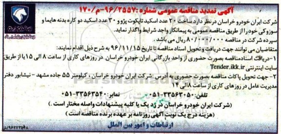 مناقصه,تمدید مناقصه ساخت 20 عدد اسکید تاپکوت پژو...