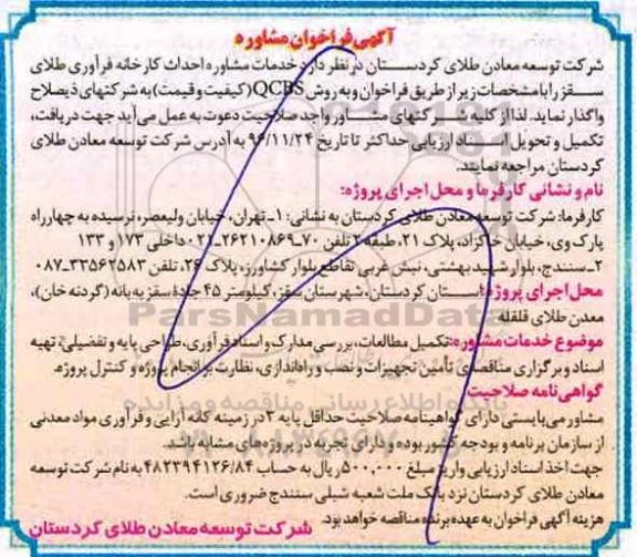 مناقصه, فراخوان مشاوره احداث کارخانه فرآوری ...