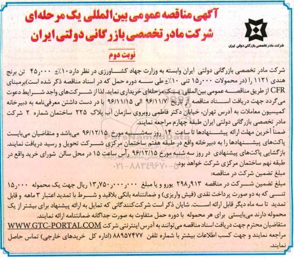 آگهی مناقصه عمومی بین المللی , مناقصه خرید برنج هندی - نوبت دوم