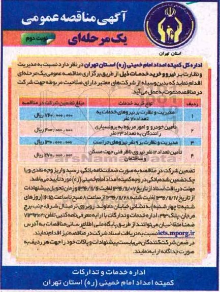 آگهی مناقصه عمومی، مناقصه مدیریت و نظارت بر نیروهای خدمات ... - نوبت دوم