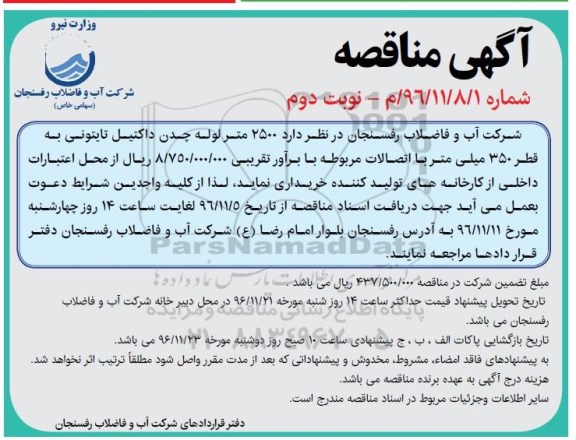 آگهی مناقصه, مناقصه  2500 متر لوله چدن داکتیل تایتونی  - نوبت دوم