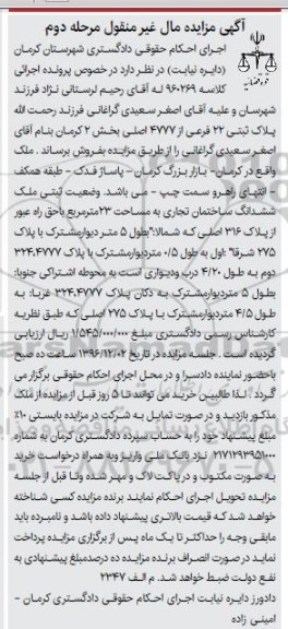 مزایده,مزایده پلاک ثبتی بخش دو کرمان مرحله دوم