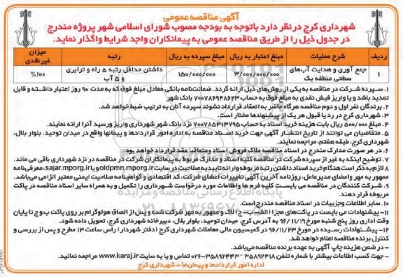مناقصه عمومی, مناقصه جمع آوری و هدایت آب های سطحی منطقه یک