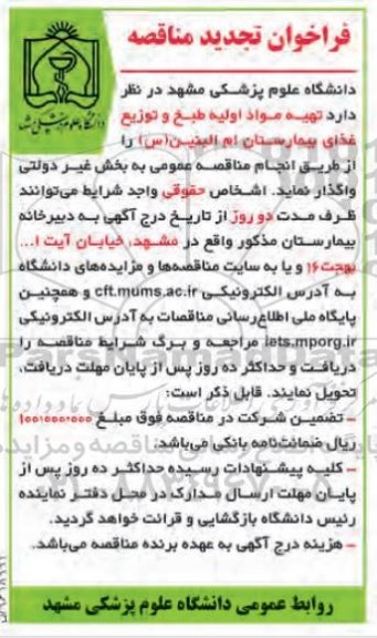 مناقصه, تجدید فراخوان تهیه مواد اولیه، طبخ و توزیع غذای بیمارستان...