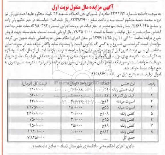 آگهی مزایده مال منقول , مزایده فروش کیف دستی و بزرگ زنانه ، اسپرت مردانه ، کفش زنانه