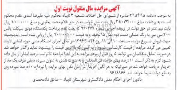 آگهی مزایده مال منقول , مزایده فروش یکدستگاه موتورسیکلت پالس 200 سی سی