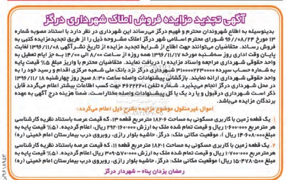 مزایده,مزایده فروش املاک شهرداری درگز تجدید