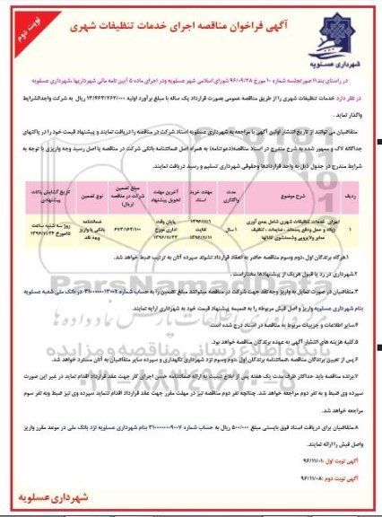 مناقصه اجرای خدمات تنظیفات شهری شامل جمع آوری زباله و حمل و دفع پسماند (نوبت دوم)