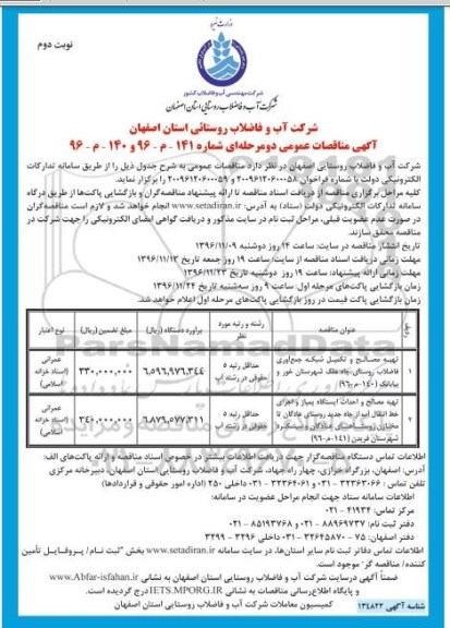 مناقصه تهیه مصالح و تکمیل شبکه جمع آوری فاضلاب و ... (نوبت دوم)