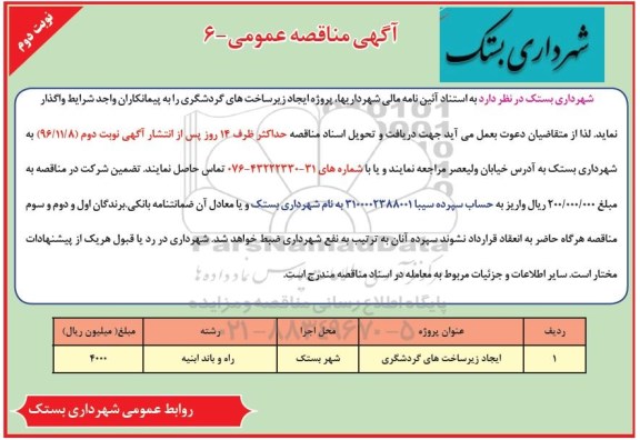 مناقصه ,مناقصه ایجاد زیر ساخت های گردشگری ... (نوبت دوم)