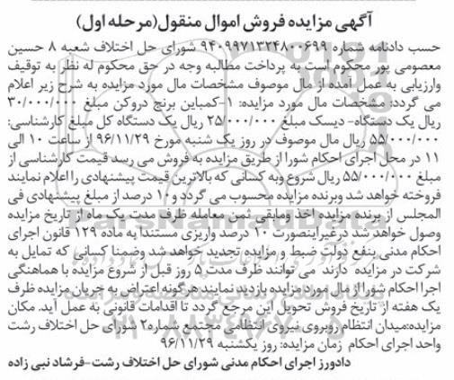 آگهی مزایده فروش اموال منقول، مزایده کمباین برنج دروکن...