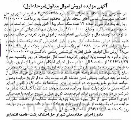 آگهی مزایده، مزایده یک دستگاه خودرو سواری پراید 132