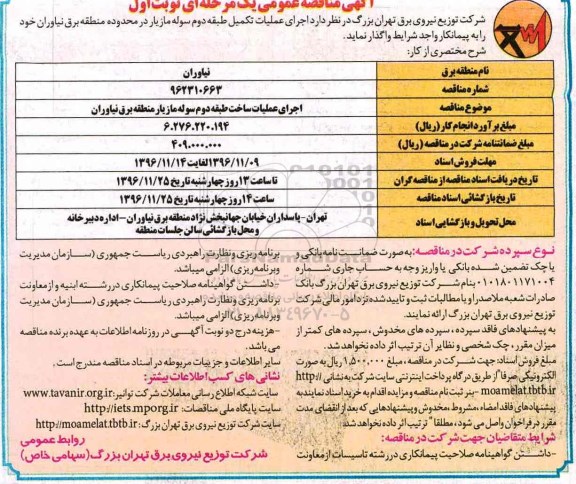 مناقصه اجرای عملیات تکمیل طبقه دوم سوله...