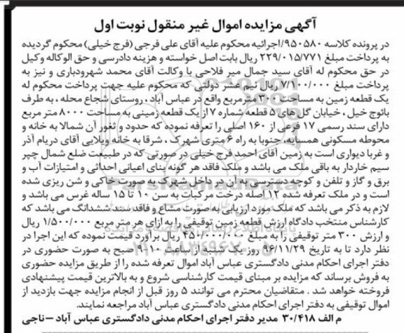 مزایده,مزایده یک قطعه زمین مساحت سیصد مترمربع