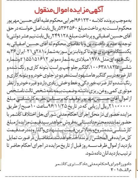 آگهی مزایده, مزایده فروش یکدستگاه خودروی تویوتا کرونا