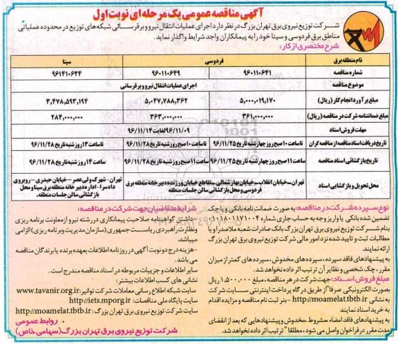 مناقصه  اجرای عملیات انتقال نیرو و برق رسانی شبکه های توزیع...