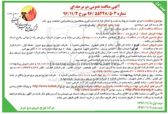 آگهی مناقصه عمومی دومرحله ای ،مناقصه اجرای عملیات مربوط به نصب و اصلاح لوازم اندازه گیری