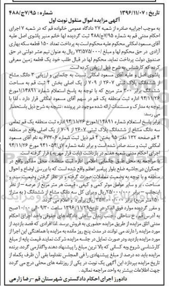 مزایده,مزایده یک قطعه زمین بخش چهار ثبت قم نوبت اول