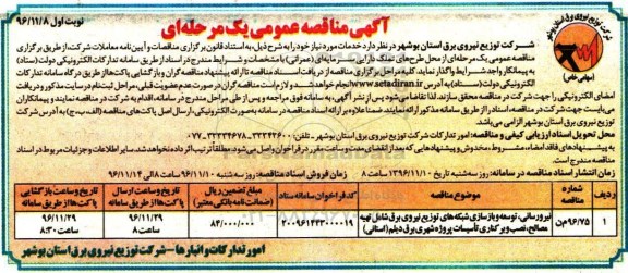 آگهی مناقصه عمومی یک مرحله ای، مناقصه نیرورسانی، توسعه و بازسازی شبکه های توزیع نیروی برق...