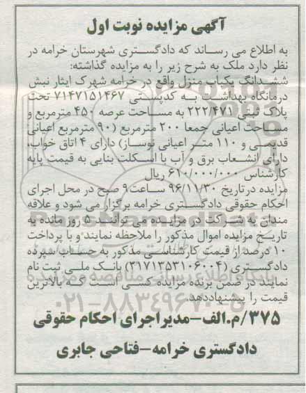 مزایده,مزایده ششدانگ یکباب منزل عرصه 450 متر نوبت اول