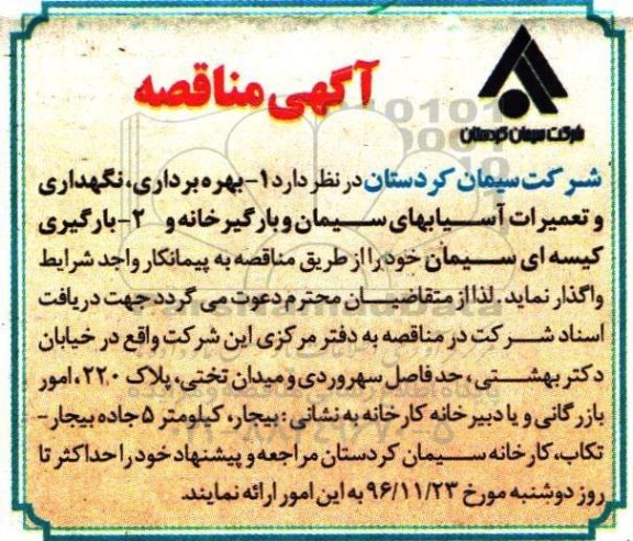 آگهی مناقصه، مناقصه بهره برداری، نگهداری و تعمیرات آسیابهای سیمان و بارگیرخانه....
