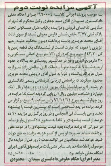 مزایده,مزایده منزل مسکونی تحت پلاک 3/77 بخش شش نوبت دوم