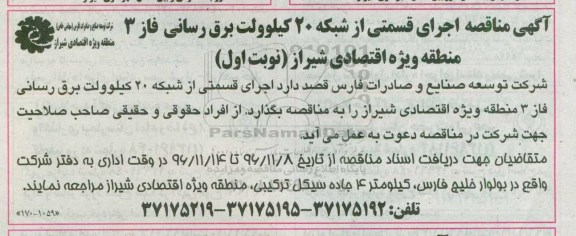مناقصه , مناقصه اجرای قسمتی از شبکه 20 کیلوولت برق رسانی فاز 3 منطقه...