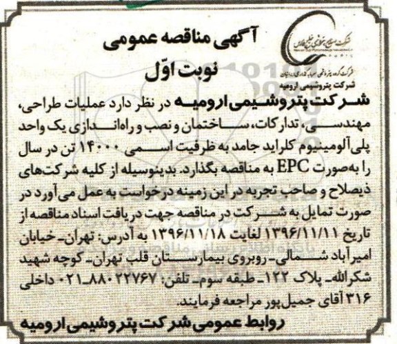 آگهی مناقصه عمومی، مناقصه عملیات طراحی، مهندسی، تدارکات، ساختمان و نصب و راه اندازی...