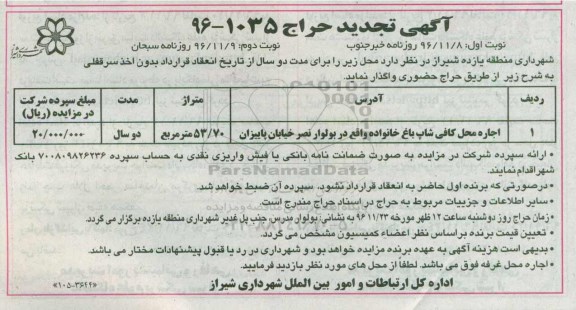 مزایده , تجدید مزایده اجاره محل کافی شاپ باغ خانواده