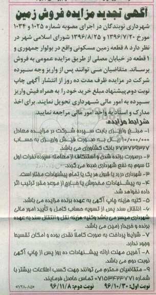 مزایده,مزایده فروش 8 قطعه زمین مسکونی نوبت دوم 