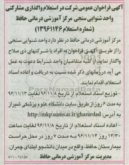 مناقصه ,مناقصه  واگذاری مشارکتی واحد شنوایی سنجی 