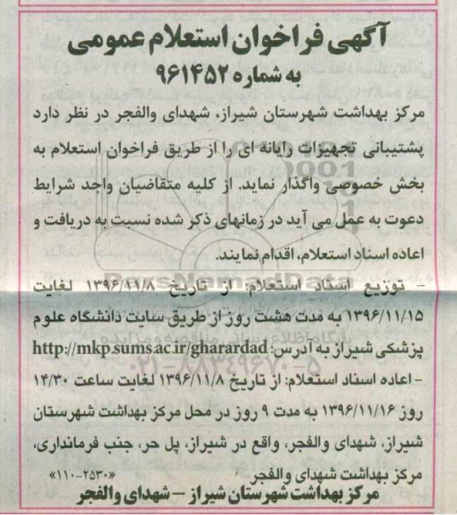 مناقصه ,مناقصه پشتیبانی تجهیزات رایانه ای 