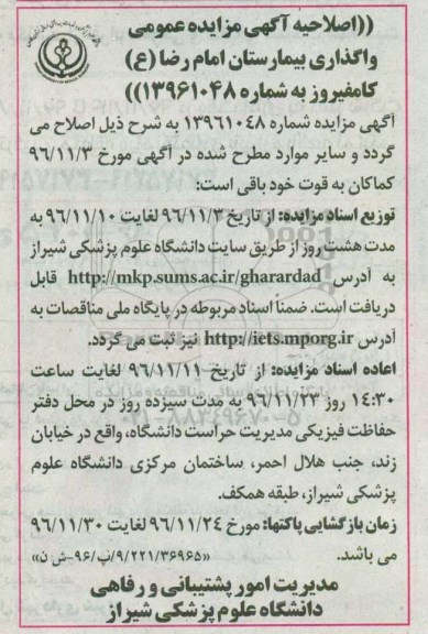 مزایده ,اصلاحیه مزایده واگذاری بیمارستان امام رضا ع کامفیروز 