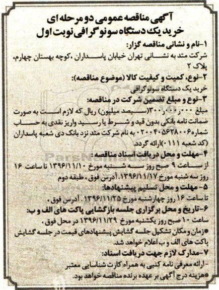 آگهی مناقصه عمومی، مناقصه خرید یک دستگاه سونوگرافی