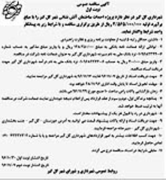 آگهی مناقصه عمومی, مناقصه پروژه احداث ساختمان آتش نشانی96.11.07