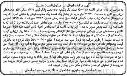 مزایده,مزایده ششدانگ یکباب خانه تحت پلاک ثبتی 1/842 
