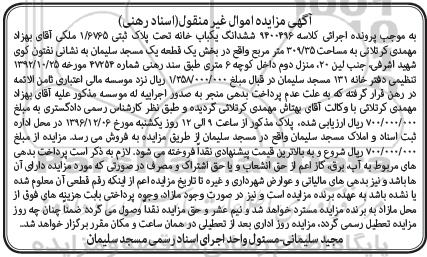 مزایده,مزایده ششدانگ یکباب خانه مساحت 309.35 متر