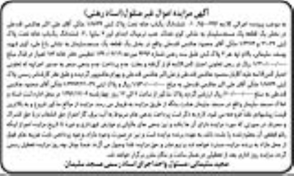 مزایده,مزایده ششدانگ دو باب خانه قطعه یک مسجد سلیمان