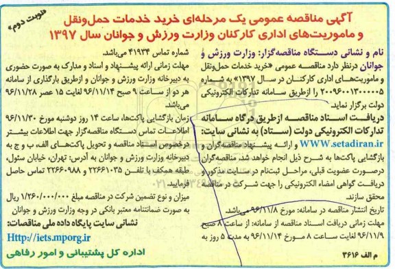 مناقصه,مناقصه خرید خدمات حمل و نقل و ماموریتهای اداری ...نوبت دوم 