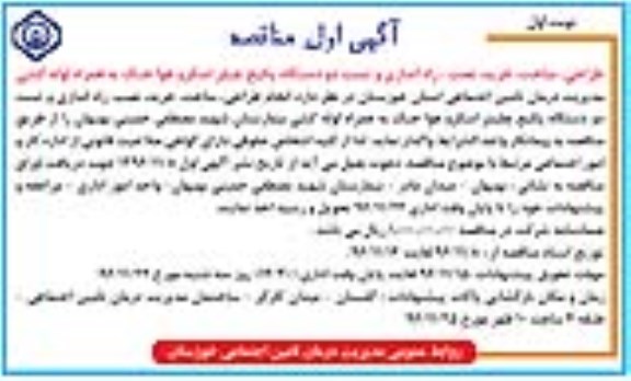 آگهی اول مناقصه, مناقصه طراحی، ساخت، خرید، نصب، راه اندازی و تست دو دستگاه پکیج چیلر ...